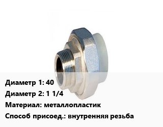 Американка 40х1 1/4 металлопластик внутренняя резьба, шт, разъемная цена от 270 Тг / шт, где купить, условия доставки в Петропавловске и Северо-казахстанской области